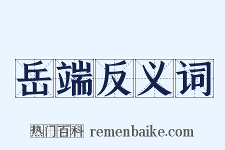 岳端反义词是什么意思的图片